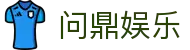 问鼎娱乐-您的顶级在线娱乐平台-安全可靠的游戏网站